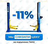 2-хстоечный подъемник T4MU дешевле классики Т4!!!